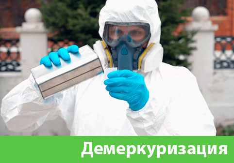 Демеркуризация — удаление ртути в городе Иркутск