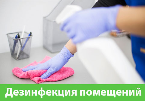 Дезинфекция помещений в городе Иркутск