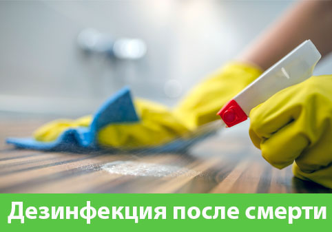 Дезинфекция после смерти в городе Иркутск