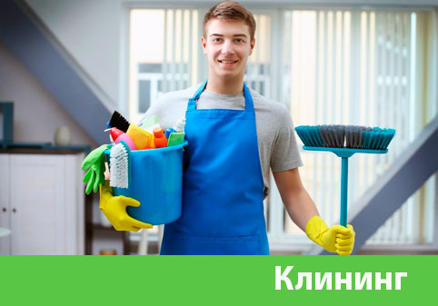 Клининг в городе Иркутск