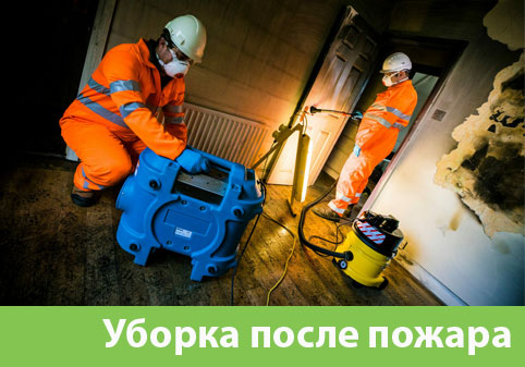 Уборка после пожара в городе Иркутск