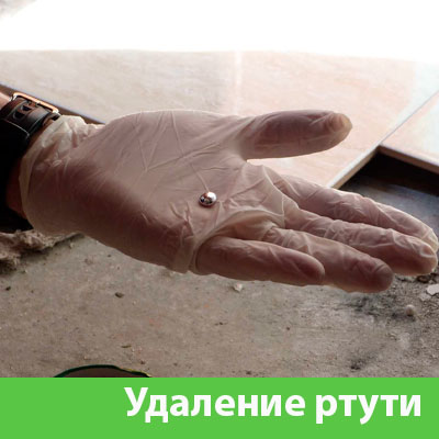 Профессиональное удаление ртути в Иркутске