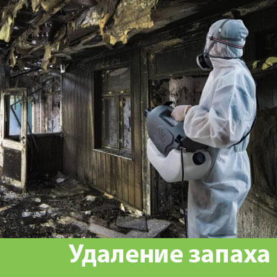Удаление запахов после пожара в Иркутске